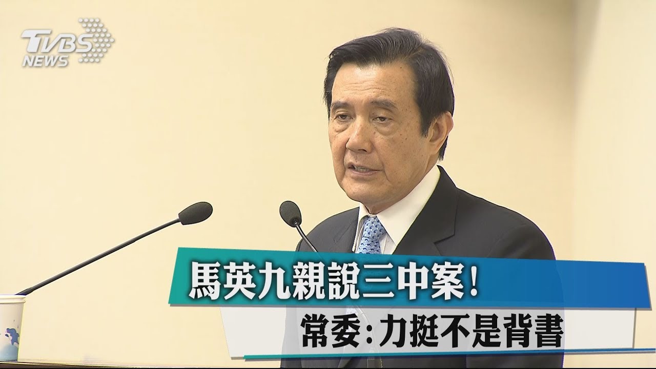 馬英九親說三中案! 常委:力挺不是背書