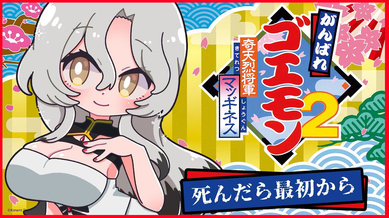 【がんばれゴエモン大集合】がんばれゴエモン2_奇天烈将軍マッギネス【死んだら最初から#1】