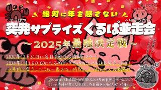 『絶対に年を越さない突発サプライズくるぱ並走会〜2025年最強決定戦〜 「絶対みんな一緒にゴールしようね」』 -2nd stage EST編-
