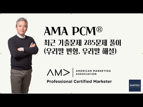 , title : '마케팅자격증 AMA PCM 우리말 문제풀이 285문제'