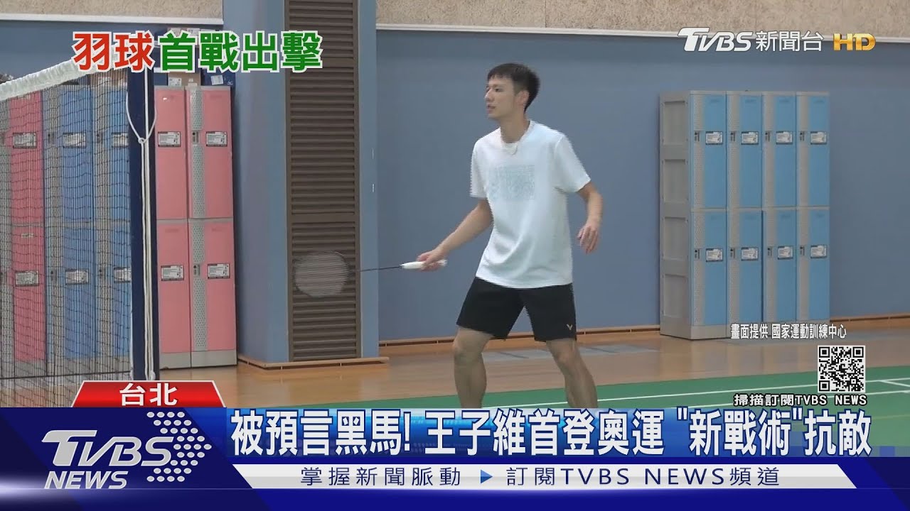 被預言黑馬！王子維首登奧運　「新戰術」抗敵