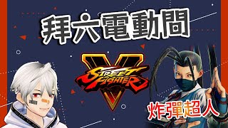 [Vtub] K.T【快打5】戰鬥兼閒聊 歡迎對戰!