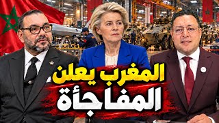رسميا ‼️ في ظرف بالغ الأهمية المغرب يعلن المفاجأة التي ينتظرها الأوروبيون