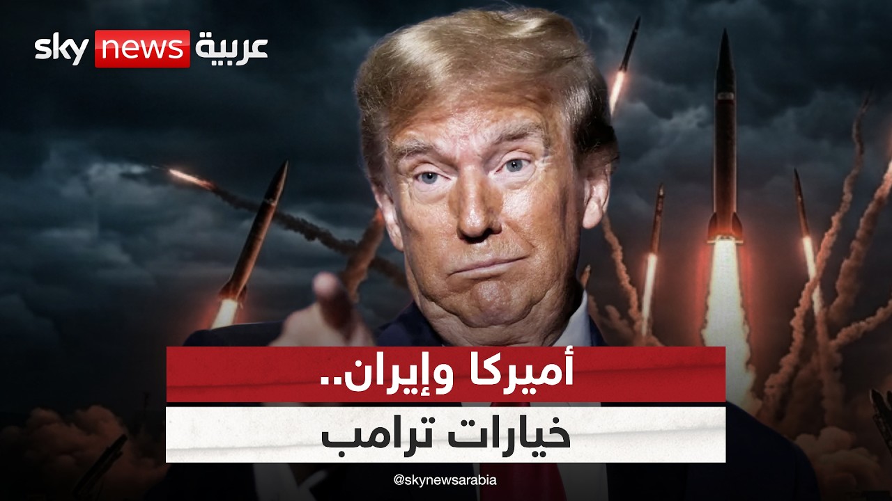 فيديو | مهلة ترامب لإيران.. هل يتراجع النظام أم يجر المنطقة لحرب شاملة؟