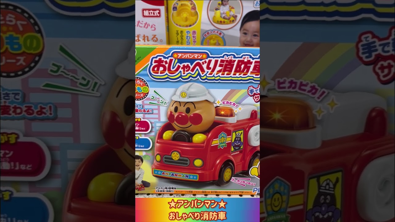 みんなだいすき♪_★アンパンマン★！！おしゃべり消防車♬！！_見てね♪♪