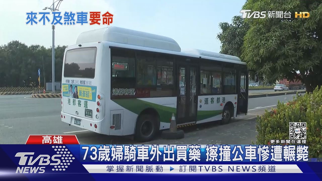 73歲婦騎車外出買藥 擦撞公車遭輾斃身亡