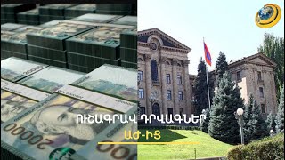 Որտե՞ղ է տարվա մնացորդը. ուշագրավ դրվագներ խորհրդարանից՝ Արցախի հատկացումների մասին