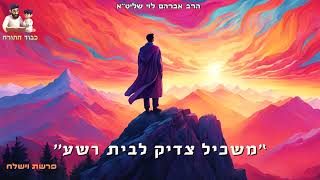 ''משכיל צדיק לבית רשע'' הרב אברהם לוי שליט''א (פרשת וישלח) (הרב שלמה לוינשטיין) - התמונה מוצגת ישירות מתוך אתר האינטרנט יוטיוב. זכויות היוצרים בתמונה שייכות ליוצרה. קישור קרדיט למקור התוכן נמצא בתוך דף הסרטון ''משכיל צדיק לבית רשע'' הרב אברהם לוי שליט''א (פרשת וישלח) (הרב שלמה לוינשטיין) - התמונה מוצגת ישירות מתוך אתר האינטרנט יוטיוב. זכויות היוצרים בתמונה שייכות ליוצרה. קישור קרדיט למקור התוכן נמצא בתוך דף הסרטון