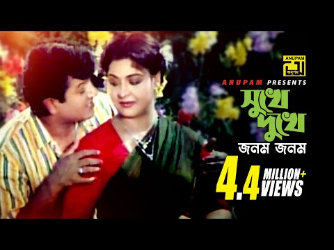 Sukhe Dukhe | সুখে দুখে জনম জনম | HD | Shabana & Alamgir | Hadi & Sabina Yasmin | Mayer Doa | Anupam