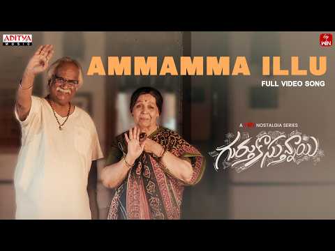 Ammamma Illu Full Video Song | Gurthukosthunnayi | Viraj Ashwin, Yashashree Rao | Winod Gali — Gurthukosthunnayi