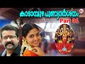 കാടാമ്പുഴ പുണ്യദർശനം Kadampuzha Punya Darsanam Video Song Devi