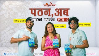 पठन, अब तपाईँको जिम्मा (भाग ६ )