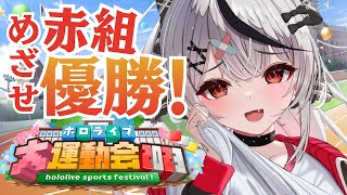 【#ホロライブ大運動会2023 】赤組で優勝にオールインっっっ！！！！！！【ホロライブ/沙花叉クロヱ】