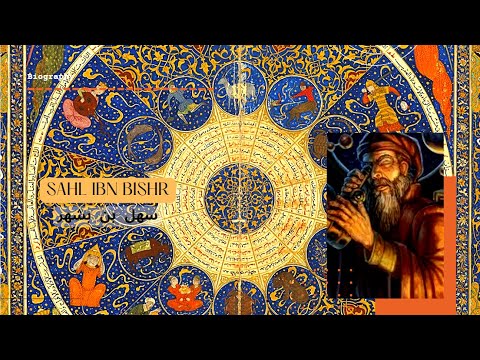 سهل بن بشر | ریاضی دان، منجم و دانشمند ایرانی