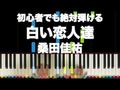 桑田佳祐 白い恋人達 By 新本和正楽譜