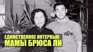 ЕДИНСТВЕННОЕ Интервью МАМЫ БРЮСА ЛИ -