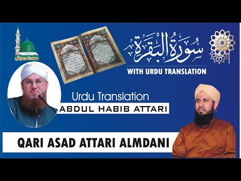 Surah Al-Baqarah Full With Urdu Translation || Qari Asad Attari || Translation Abdul Habib Attari