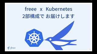 freeeにおけるEKS化、その光と影 / マルチクラスタ戦略を無邪気に採用するとどうなるか | 夏のAWS Kubernetes 祭り!