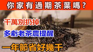 你家有過期茶葉嗎？記住千萬別扔掉，你絕對想不到過期茶葉的這些神奇用途!多虧老茶農提醒，看完真是漲知識了，竟然這麼好用，一年節省好幾千！