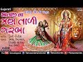 Mataji Na Tran Taali Garba માતાજી ના ત્રણ તાળી ગરબા JUKEBOX 