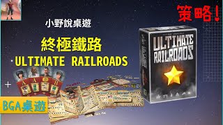 [規則] Ultimate Railroads 終極鐵路 教學