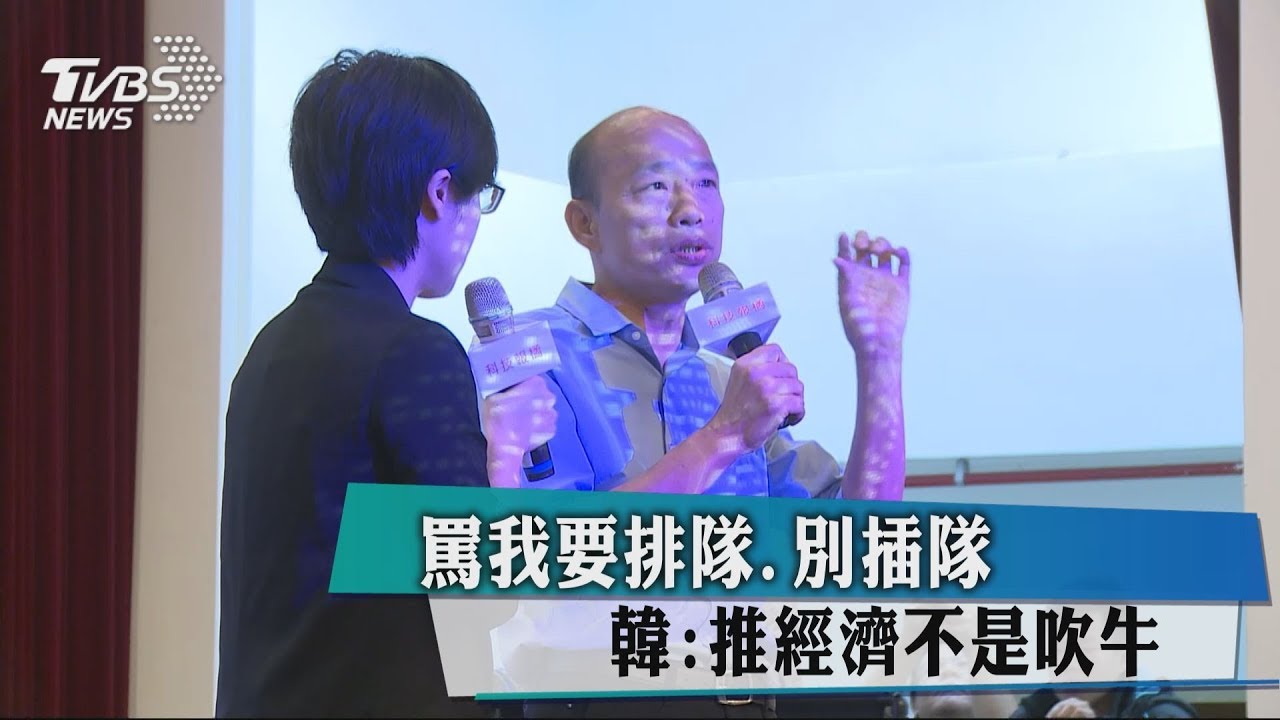 罵我要排隊別插隊 韓:推經濟不是吹牛!