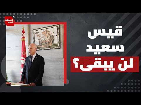 ذكرى انقلاب قيس سعيد