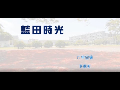 藍田國小67屆畢業影片的圖片影音連結