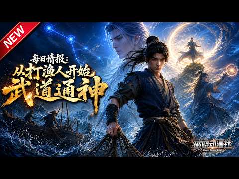 MULTISUB📢新番上线《每日情报：从打渔人开始武道通神》第1~92集丨穿越渔家一无所有，系统洞悉万般机缘，步步逆袭武道至尊！#最新漫剧 #破晓动漫社