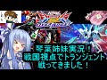 （オバブ）琴葉姉妹がやる固定！オーバーブースト33（exvs2ob）（ガンダムヘビーアームズ改）（戦国アストレイ頑駄無）