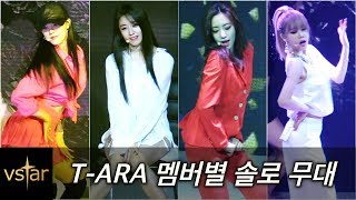 티아라(T-ARA) 멤버별 솔로 무대 Ooh La La부터 Real Love까지