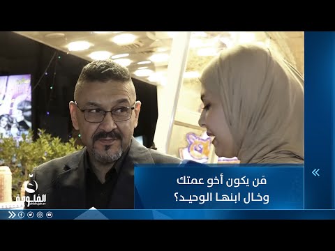 شاهد بالفيديو.. مَن يكون أخو عمتك وخال ابنها الوحيد؟