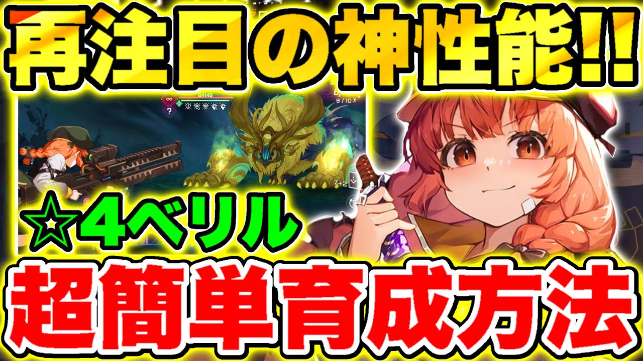 【カオスゼロナイトメア】誰でも育成超簡単!!☆4『ベリル』大亀裂で大活躍中!!【カオゼロ】