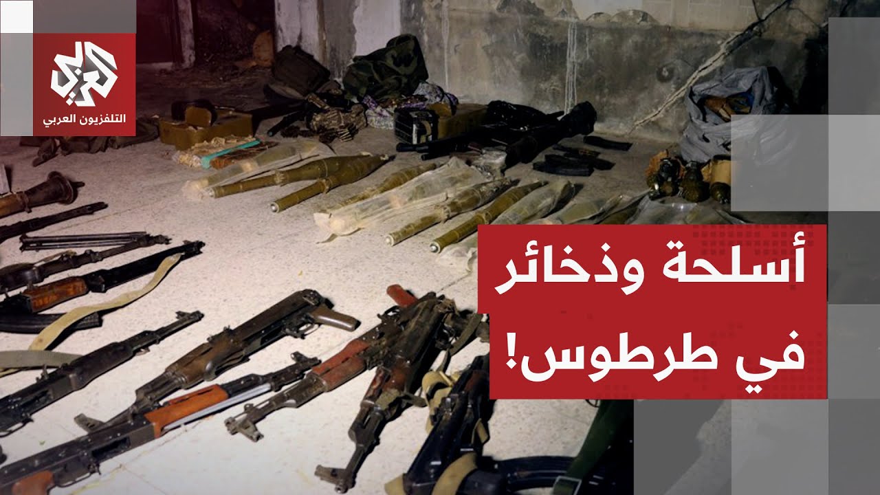 الأمن السوري يطيح بمجموعة تابعة للنظام السابق بحوزتها أسلحة وذخائر في طرطوس.