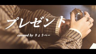 - 【MV】プレゼント / 天月-あまつき- (cover) by りょうぺー