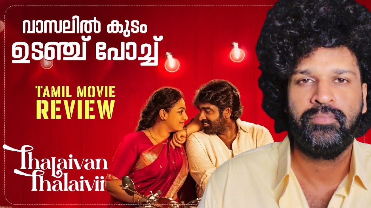 Thalaivan Thalaivii Review Malayalam | Vijay Sethupathi | Nithya Menen | Pandiraaj | SaNa