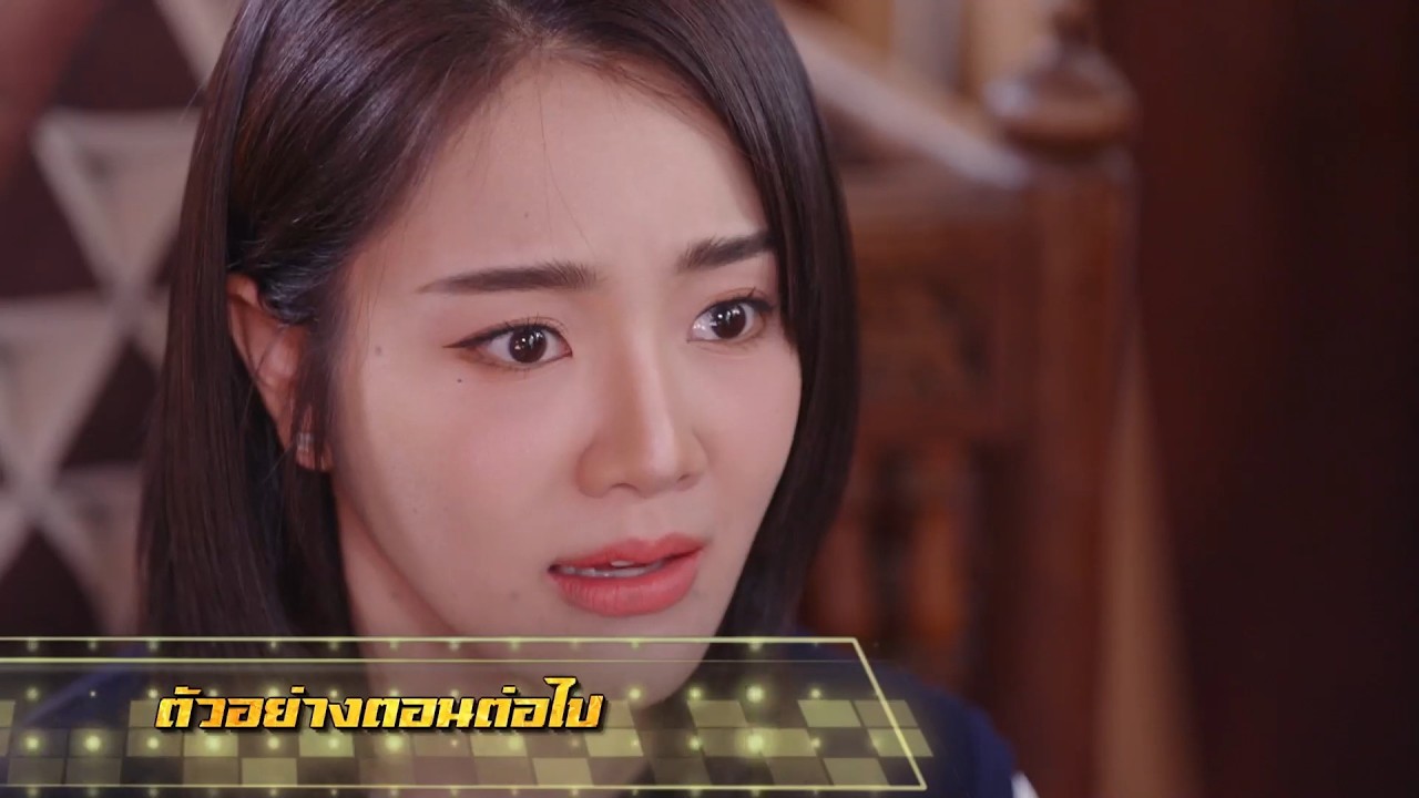ตัวอย่าง เพลงรักพยัคฆ์ร้าย EP.26 | 9 มิ.ย.69