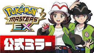 【公式ミラー】ポケマス7周年メガ盛り前夜祭｜ZAバディーズがついに参戦