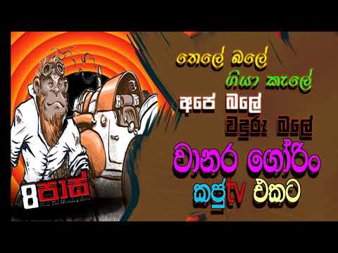 NETH FM 8 PASS JOKES 2022.05.30 | "තෙලේ බලේ ගියා කැලේ - අපේ බලේ වදුරු බලේ" වානර ගෝරිං කජුටිවි එකට
