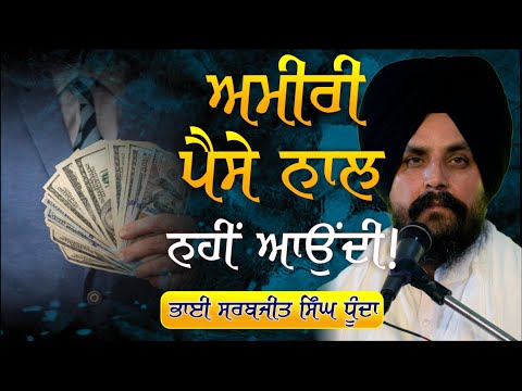 ਅਮੀਰੀ ਪੈਸਾ ਨਾਲ ਨਹੀਂ ਆਉਂਦੀ! | #Richness | Bhai Sarbjit Singh Dhunda