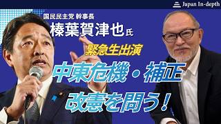 2026年5月26日（火）14:30～【緊急生出演】榛葉賀津也 国民民主党 幹事長「中東危機・補正・改憲を問う」