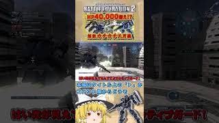 『バトオペ2』体力40,000越えの装甲カチカチになったジェスタでごり押していくぅ!　#機動戦士ガンダムバトルオペレーション2 #ゆっくり実況 #shorts