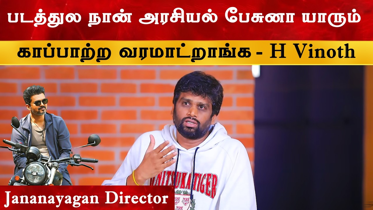 நான் அரசியல் பேசுனா யாரும் காப்பாற்ற வரமாட்றாங்க - H V