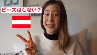オーストリアに来てやらなくなったこと - Dinge, die ich in Japan oft gemacht habe, aber in Österreich nicht mehr mache.