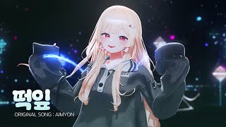 아이묭 - 떡잎 | Cover by 바밍