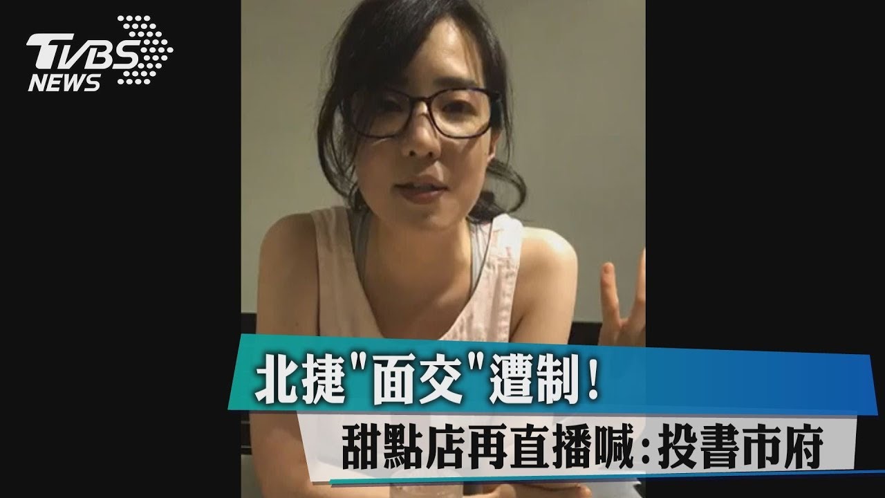 北捷面交遭制! 甜點店再直播喊投書市府