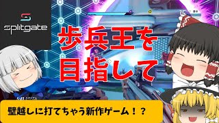 【Splitgate】歩兵王を目指して～壁越しに打てちゃう新作ゲームで戦ってきた！～【ゆっくり実況】