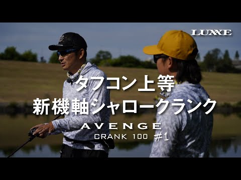 「食わせ」のシャロークランク‐新たな一手【AVENGE FILM Vol.6】