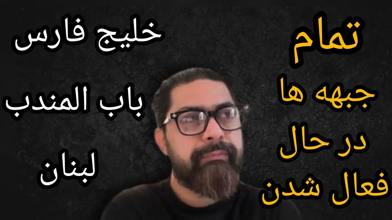تمام جبهه ها در حال فعال شدن ، خلیج فارس باب المندب لبنان 