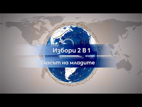 Знаят ли младите за какво ще гласуваме?